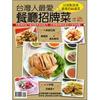 台灣人最愛餐廳招牌菜－快樂廚房雜誌別刊35
