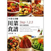 中國名廚的川菜食譜Step1、2、3跟著大師輕鬆做