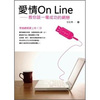 愛情ON LINE：教你談一場成功的網戀