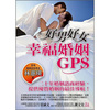 好男好女: 幸福婚姻GPS