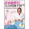0-6歲寶貝完全照護手冊：陳永綺醫師獻給嬰幼兒的健康錦囊