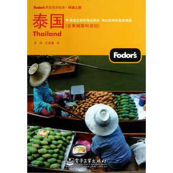 泰國(含柬埔寨和老撾)/Fodors黃金旅遊指南 - 點擊圖像關閉