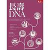 長壽DNA