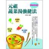 元祖蔬菜湯強健法（彩色圖解版）