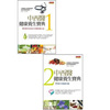 中西醫健康養生寶典 1+2 (2冊合售)