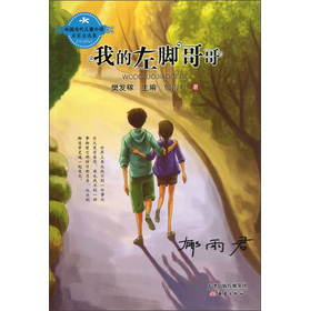 中國當代兒童小說名家自選集：我的左腳哥哥 - 點擊圖像關閉