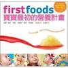 FirstFoods：寶寶最初的營養計畫