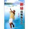 網球技戰術教程