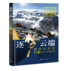 逐夢雲端：西藏探險隊攀登14座8000米高峰紀實 - 點擊圖像關閉