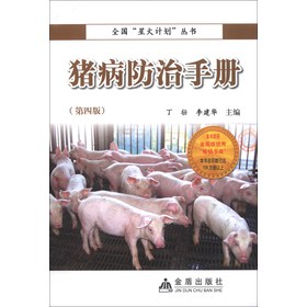 全國「星火計畫」叢書：豬病防治手冊（第4版） - 點擊圖像關閉