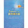 SUMMER IN 黃色潛水艇─蔣瑄作品2