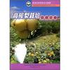 農業經營專區技術叢書：高接梨栽培管理手冊