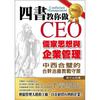 四書教你做CEO：儒家思想與企業管理