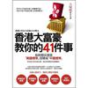 香港大富豪教你的41件事: 你的想法要從美國標準改變成中國標準