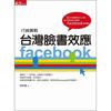 台灣臉書效應：Facebook行銷實戰