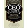CEO的領導力：全球頂尖CEO的管理經典
