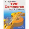 新一代購物網站TWE-Commerce架設與管理（第4版/附光碟）