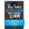Top Sales: 成為頂尖業務絕對不能錯過的10堂課