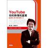 YouTube你的熱情和直覺：陳士駿的創業人生