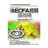 後ECFA經貿躍商機: 2011全球重要暨新興市場貿易環境與風險調查報告思案例分析