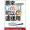 原來Gmail可以這樣用──讓你提升效率的Gmail工作技巧