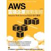 AWS雲端企業實戰聖經：Amazon Web Services改造企業IT體質