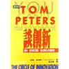 TOM PETERS談創新-湯姆.彼得斯演講、座談精采現場實錄