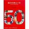廣告代理五十年：東方廣告公司與台灣廣告產業1958-2008