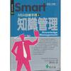 SmartMBA自修手冊4:知識管理