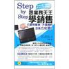 Step by Step跟業務天王學銷售