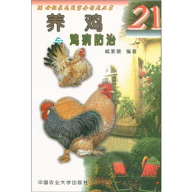 21世紀農民致富金鑰匙叢書：養雞與雞病防治 - 點擊圖像關閉