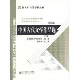 新世紀高等學校教材：中國古代文學作品選（第2版）（下冊） - 點擊圖像關閉
