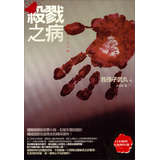 殺戮之病：日本推理名家傑作選（28） - 點擊圖像關閉