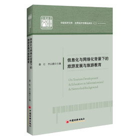 中國經濟文庫‧應用經濟學精品系列（2）：信息化與網絡化背景下的旅遊發展與旅遊教育 - 點擊圖像關閉