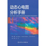 動態心電圖分析手冊