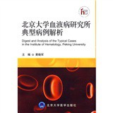 北京大學血液病研究所典型病例解析 - 點擊圖像關閉