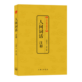 中國古典文化大系：人間詞話註釋 - 點擊圖像關閉