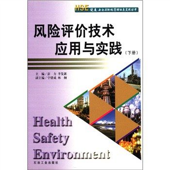 HSE健康安全與環境管理體系實用叢書：風險評價技術應用與實踐（下冊） - 點擊圖像關閉