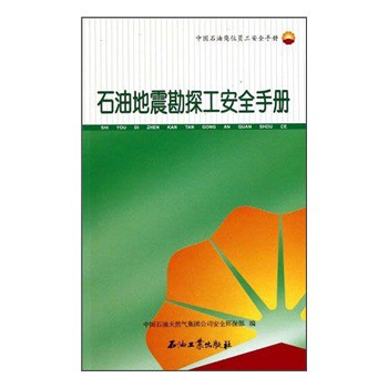 中國石油崗位員工安全手冊：石油地震勘探工安全手冊 - 點擊圖像關閉
