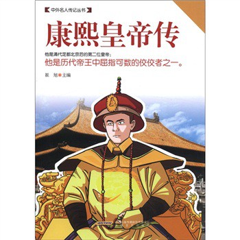 中外名人傳記叢書：康熙皇帝傳 - 點擊圖像關閉