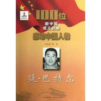 100位新中國成立以來感動中國人物：廷‧巴特爾 - 點擊圖像關閉