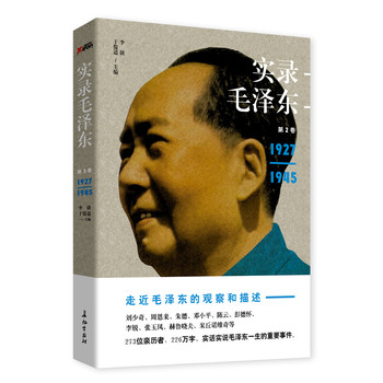 實錄毛澤東2（1927—1945） - 點擊圖像關閉