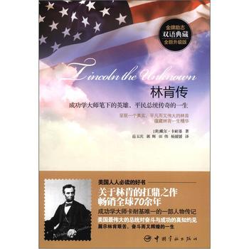 金牌勵志雙語典藏‧林肯傳：成功學大師筆下的英雄，平民總統傳奇的一生 - 點擊圖像關閉