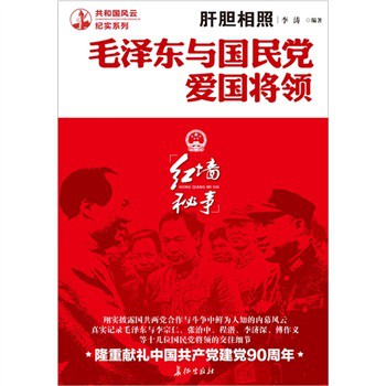 肝膽相照：毛澤東與國民黨愛國將領 - 點擊圖像關閉