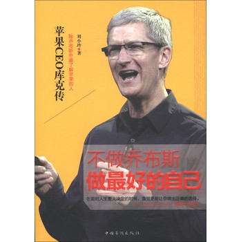 不做喬布斯，做最好的自己：蘋果CEO庫克傳 - 點擊圖像關閉